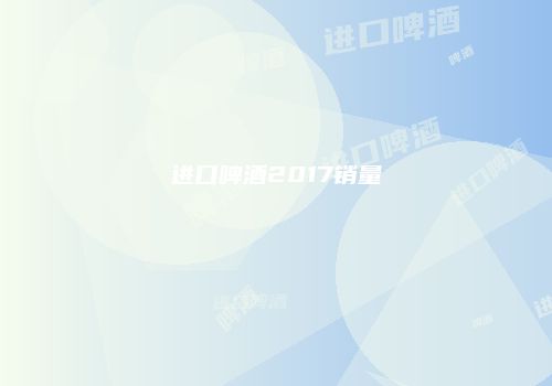 进口啤酒2017销量