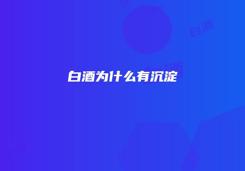 白酒为什么有沉淀