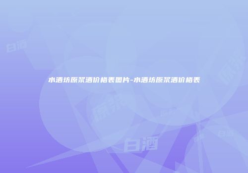 水酒坊原浆酒价格表图片-水酒坊原浆酒价格表