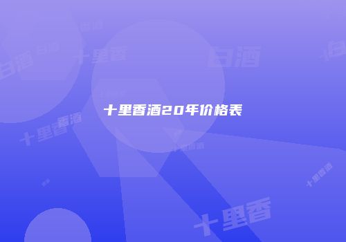 十里香酒20年价格表