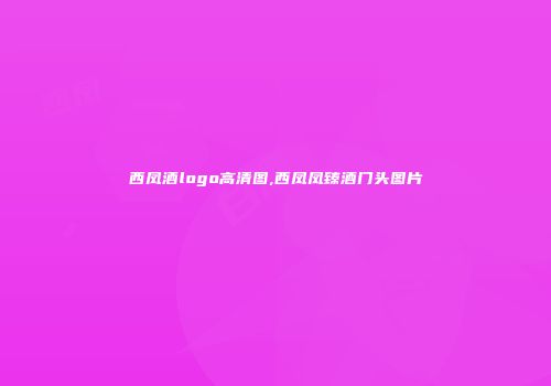 西凤酒logo高清图,西凤凤臻酒门头图片