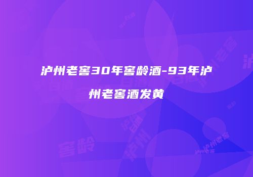 泸州老窖30年窖龄酒-93年泸州老窖酒发黄