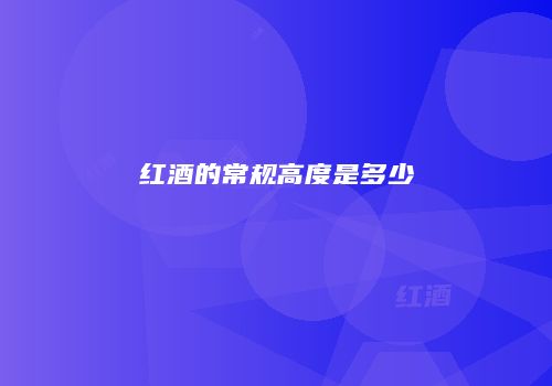 红酒的常规高度是多少