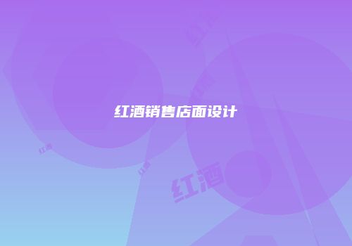 红酒销售店面设计