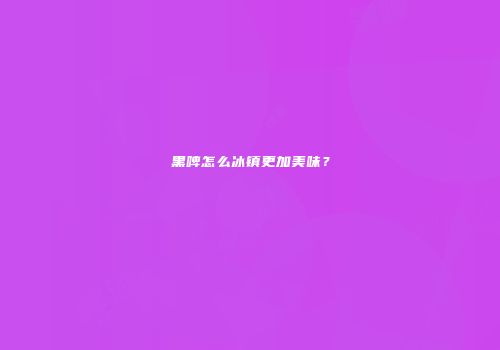 黑啤怎么冰镇更加美味？