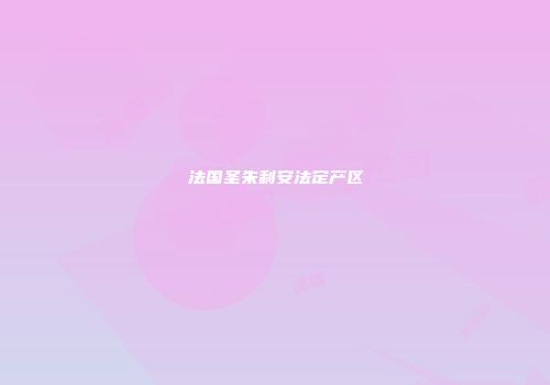 法国圣朱利安法定产区