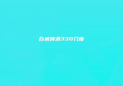 百威啤酒330几度