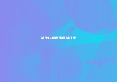 福佳白啤酒保质期几年
