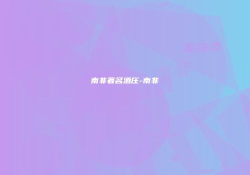 南非著名酒庄-南非