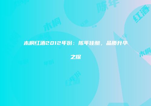 木桐红酒2012年份：陈年佳酿，品质升华之探