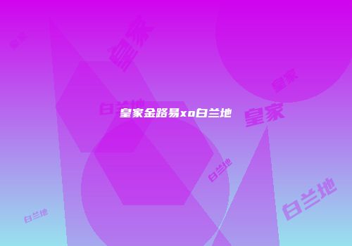 皇家金路易xo白兰地