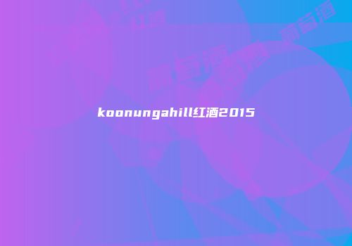 koonungahill红酒2015