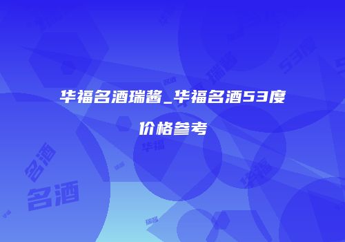 华福名酒瑞酱_华福名酒53度价格参考