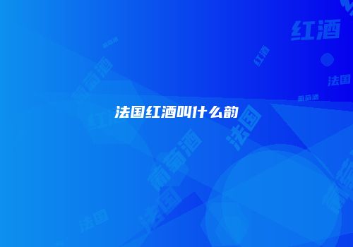 法国红酒叫什么韵