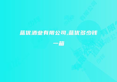 蓝优酒业有限公司,蓝优多少钱一箱