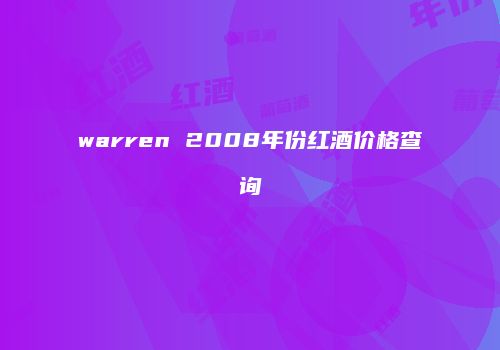 warren 2008年份红酒价格查询