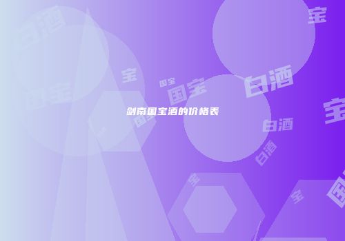 剑南国宝酒的价格表