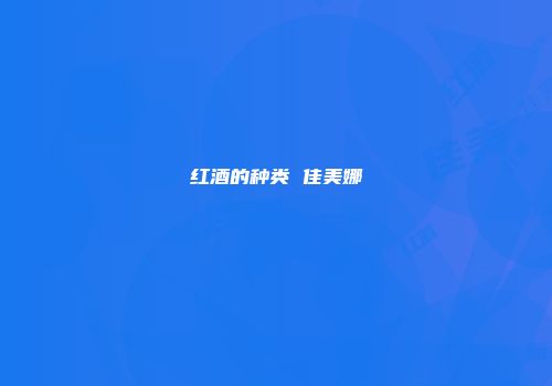 红酒的种类 佳美娜