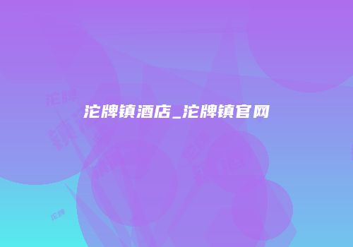 沱牌镇酒店_沱牌镇官网