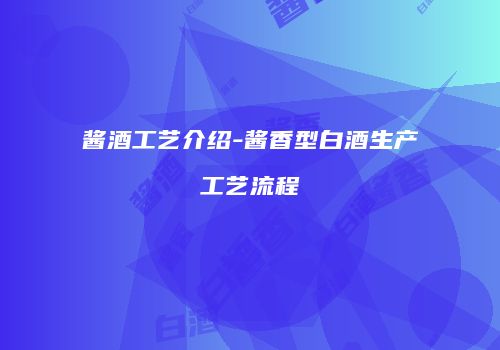 酱酒工艺介绍-酱香型白酒生产工艺流程