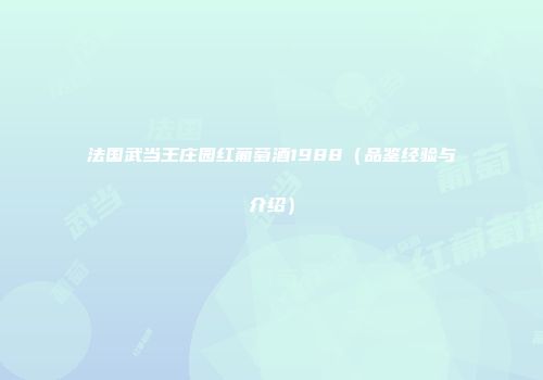 法国武当王庄园红葡萄酒1988（品鉴经验与介绍）