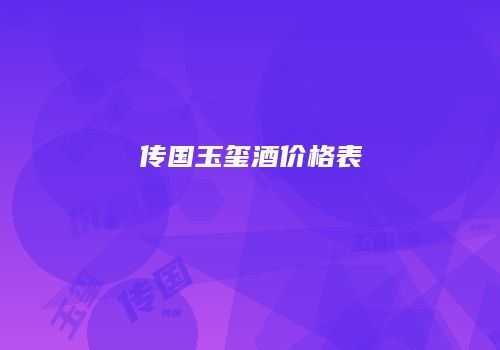 传国玉玺酒价格表