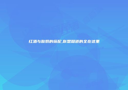 红酒与酸奶的搭配,你想知道的全在这里