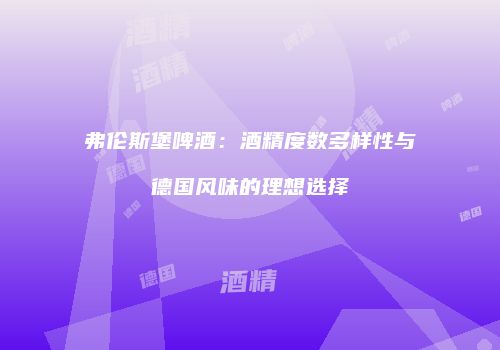 弗伦斯堡啤酒：酒精度数多样性与德国风味的理想选择