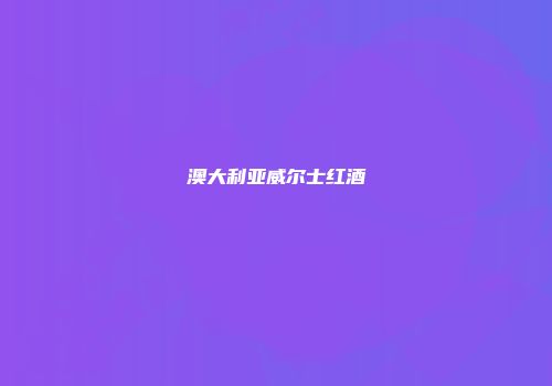 澳大利亚威尔士红酒