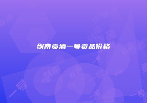 剑南贡酒一号贡品价格