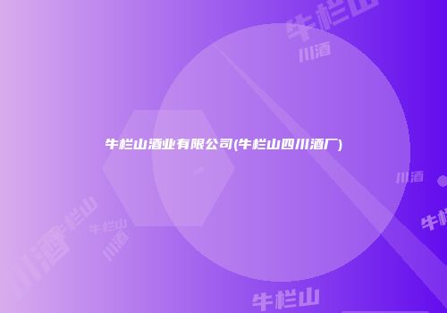 牛栏山酒业有限公司(牛栏山四川酒厂)