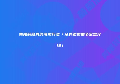 黄尾袋鼠真假辨别方法「从外观到细节全盘介绍」