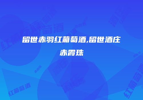 留世赤羽红葡萄酒,留世酒庄赤霞珠