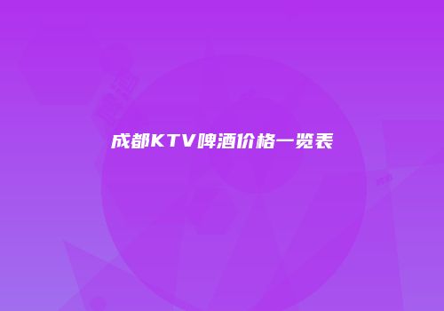 成都KTV啤酒价格一览表