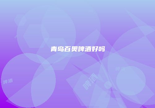青岛百奥啤酒好吗