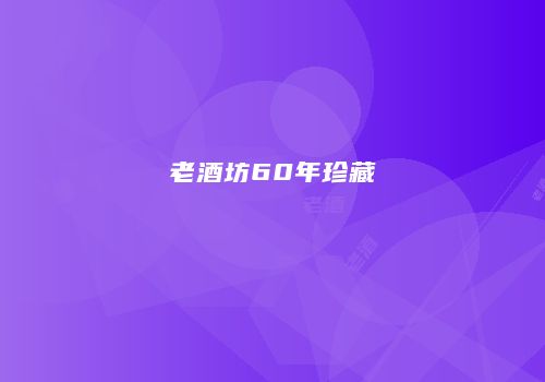 老酒坊60年珍藏