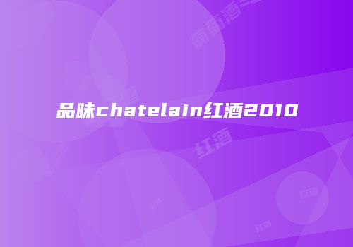 品味chatelain红酒2010