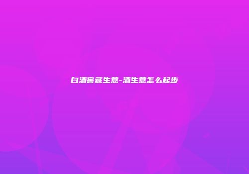白酒窖藏生意-酒生意怎么起步