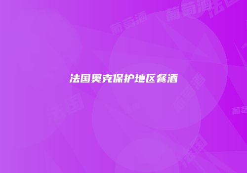 法国奥克保护地区餐酒