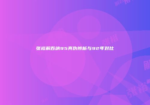 张裕解百纳95真伪辨析与92年对比
