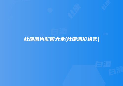 杜康图片配图大全(杜康酒价格表)