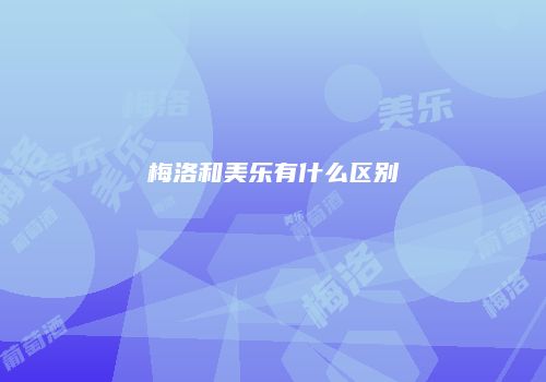 梅洛和美乐有什么区别