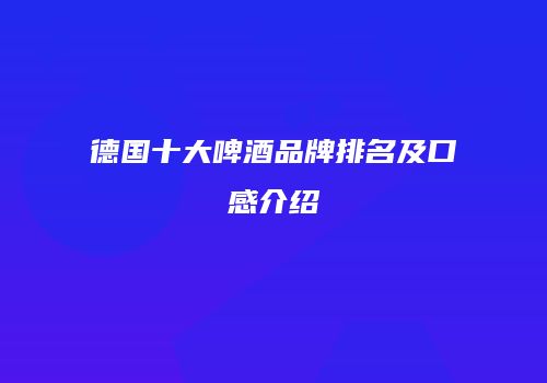 德国十大啤酒品牌排名及口感介绍