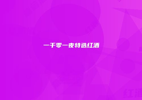 一千零一夜特选红酒