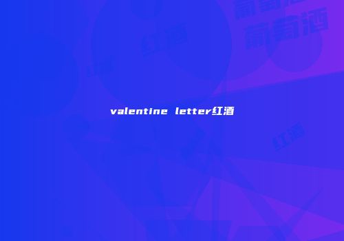 valentine letter红酒