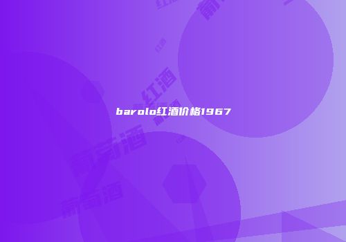 barolo红酒价格1967