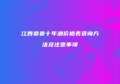 江西章贡十年酒价格表查询方法及注意事项