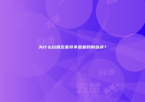 为什么白酒五星并不是最好的选择？