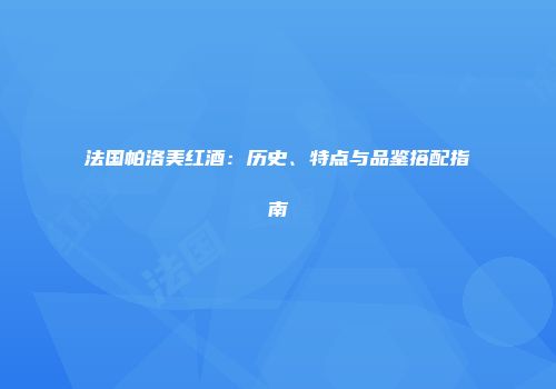 法国帕洛美红酒：历史、特点与品鉴搭配指南