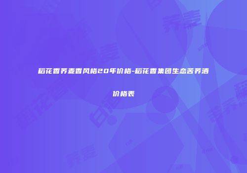 稻花香荞麦香风格20年价格-稻花香集团生态苦荞酒价格表